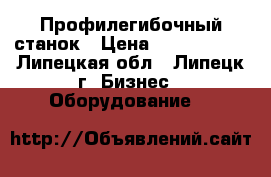 Профилегибочный станок › Цена ­ 2 500 000 - Липецкая обл., Липецк г. Бизнес » Оборудование   